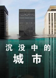 沉没中的城市