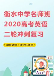 衡水中学名师班2020高考英语二轮冲刺复习2