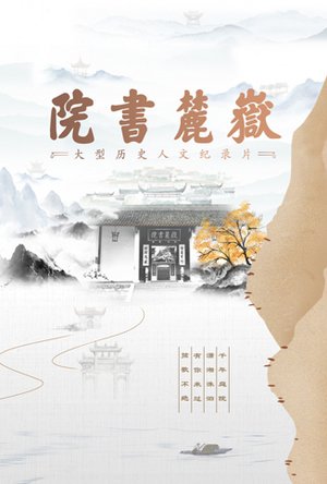 岳麓书院