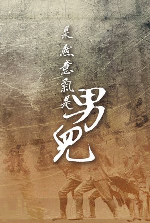 果然意气是男儿