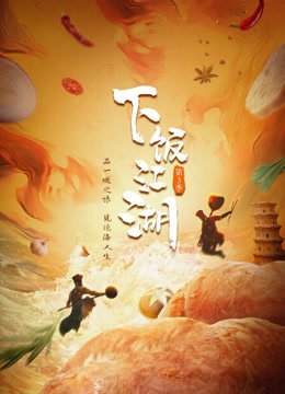 下饭江湖第3季