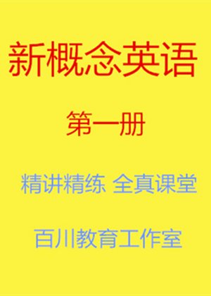 新概念英语第一册