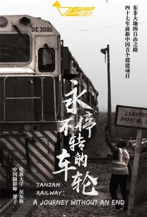 永不停转的车轮
