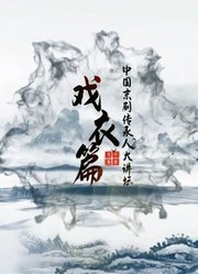 中国京剧传承人大讲坛·戏衣篇