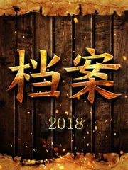 档案2018