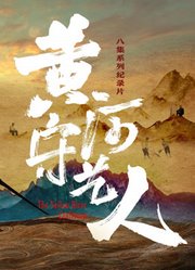 黄河守艺人