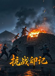 抗战印记