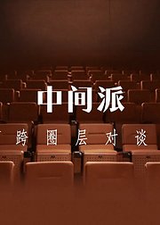 中间派