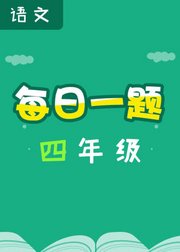 每日一题——四年级语文