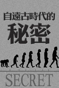 自远古时代的秘密