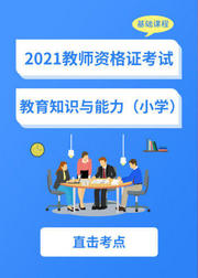 2021教师资格证——小学教育知识与能力