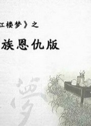 皇帝嫔妃执导另类《红楼梦》