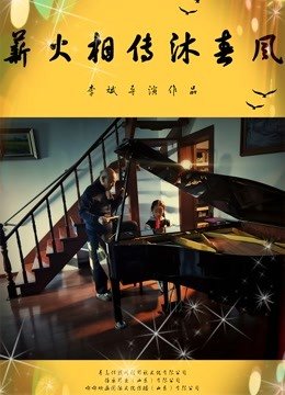 薪火相传沐春风
