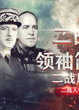 二战领袖简史
