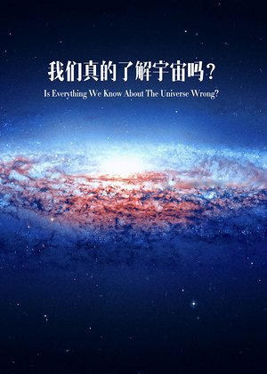 我们真的了解宇宙吗