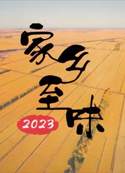 家乡至味2023