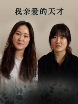 《我亲爱的天才》