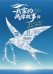 我家的两岸故事