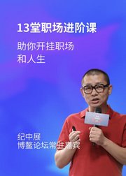 你的老板不会讲给你的13节职场速胜课