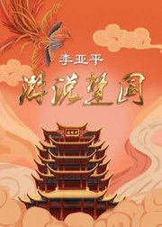 李亚平《游说楚国》