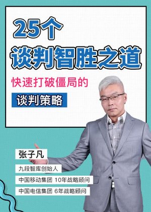 谈判智胜张子凡