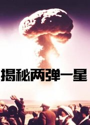 揭秘两弹一星