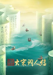 宗师列传大宋词人传