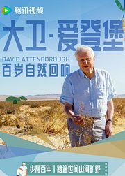 大卫·爱登堡｜百岁自然回响