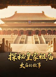 探秘皇家祖庙