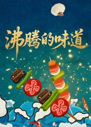 沸腾的味道