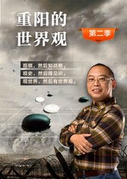 重阳的世界观（第2季）