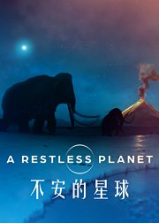 不安的星球
