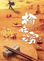 榆味无穷