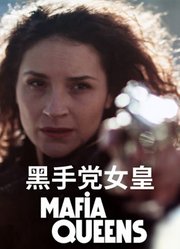黑手党女皇第1季