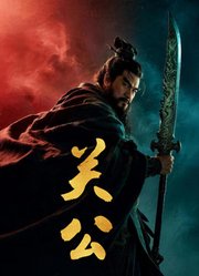 关公