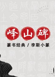 毛笔小篆书法，李斯《峄山碑》