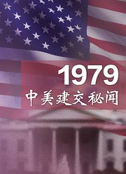 1979中美建交秘闻