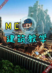 MC建筑教学