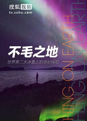 纪录片不毛之地