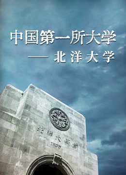 北洋大学