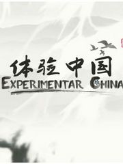 体验中国