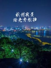 杭州夜景灯光秀