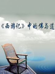 《西游记》中的佛与道