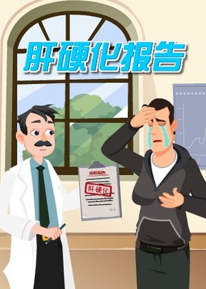 肝硬化报告