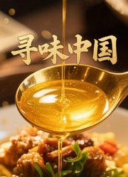 寻味中国