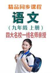 同步课程《语文》九年级上册（人教版）