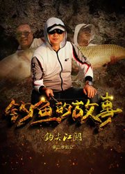 钩尖江湖第2季后记钓鱼的故事