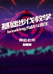 基础步伐教学--breaking为战斗而生