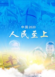 中国2020：人民至上