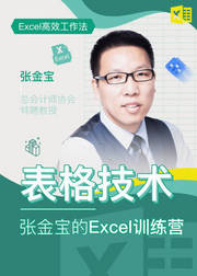 表格技术——张金宝的Excel训练营